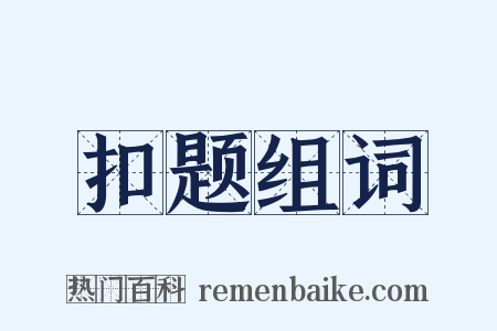 扣题组词是什么意思的图片